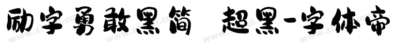 励字勇敢黑简 超黑字体转换